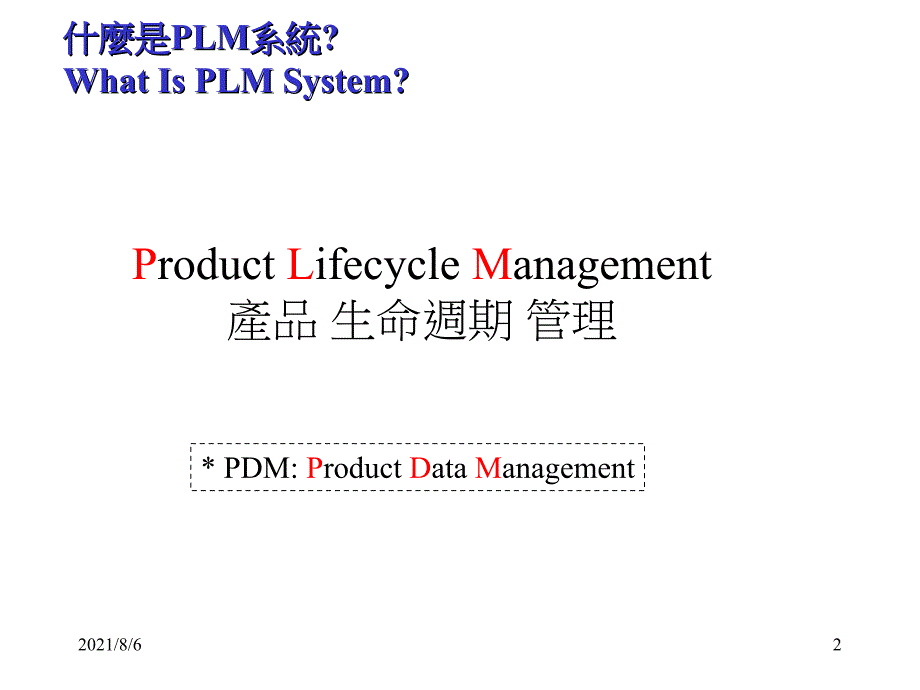 产品生命周期管理PLMtraining_第2页