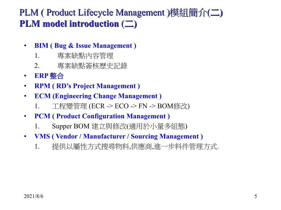 产品生命周期管理PLMtraining_第5页