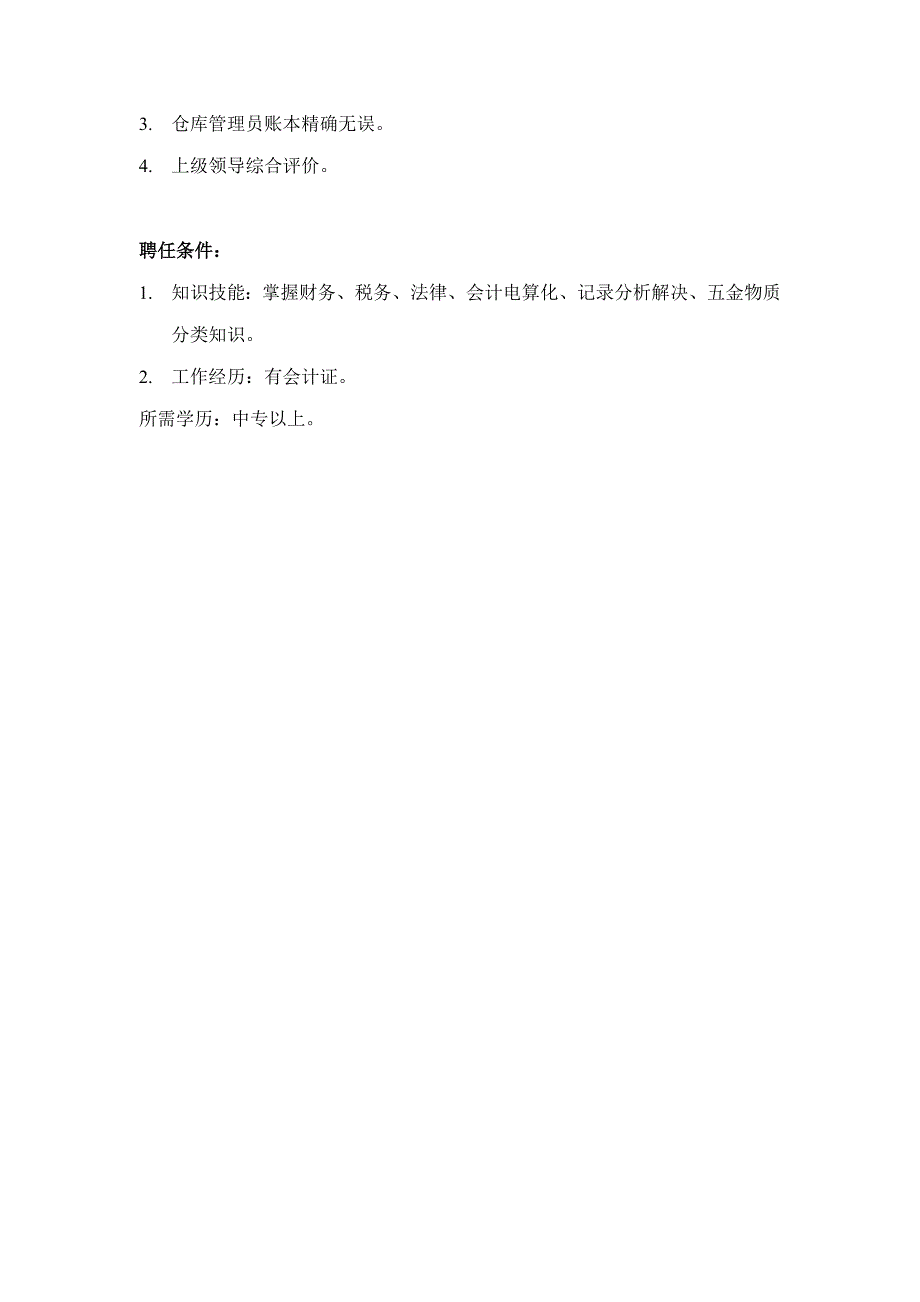 综合计划供应部仓库记账员岗位基本职责_第2页