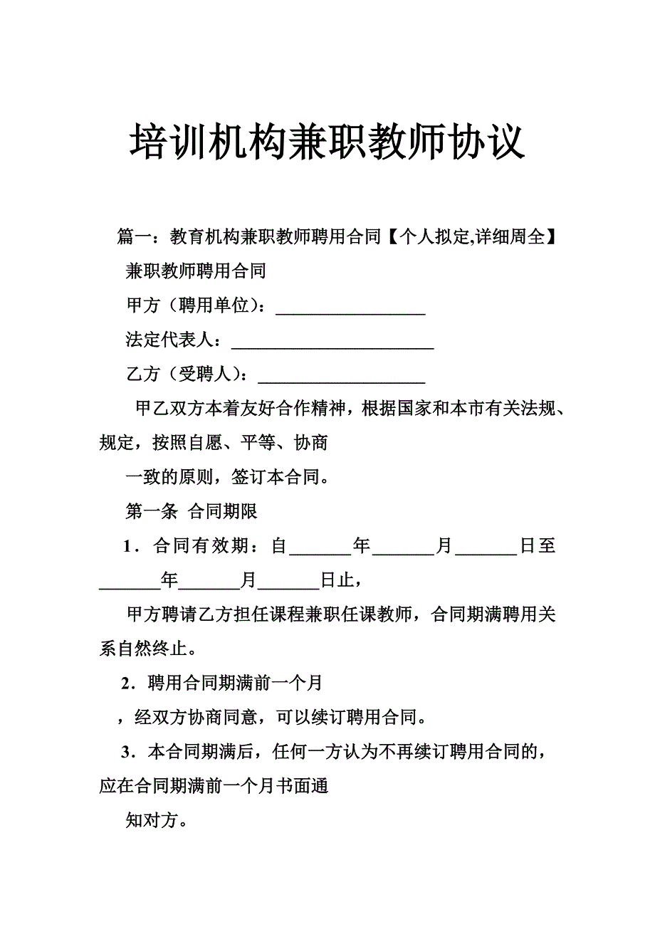 培训机构兼职教师协议_第1页
