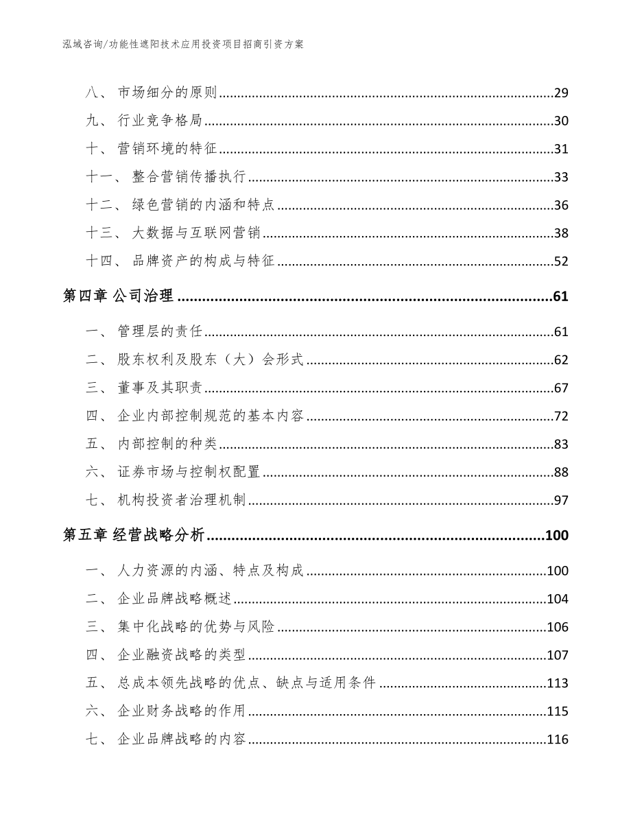 功能性遮阳技术应用投资项目招商引资方案范文参考_第2页