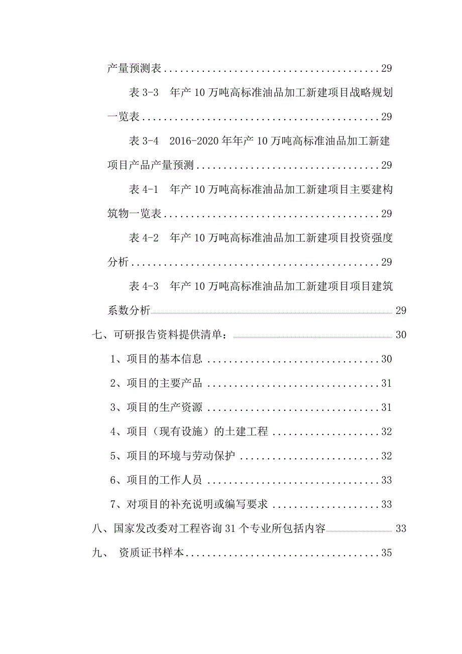 年产10万吨高标准油品加工项目可行性研究报告_第4页