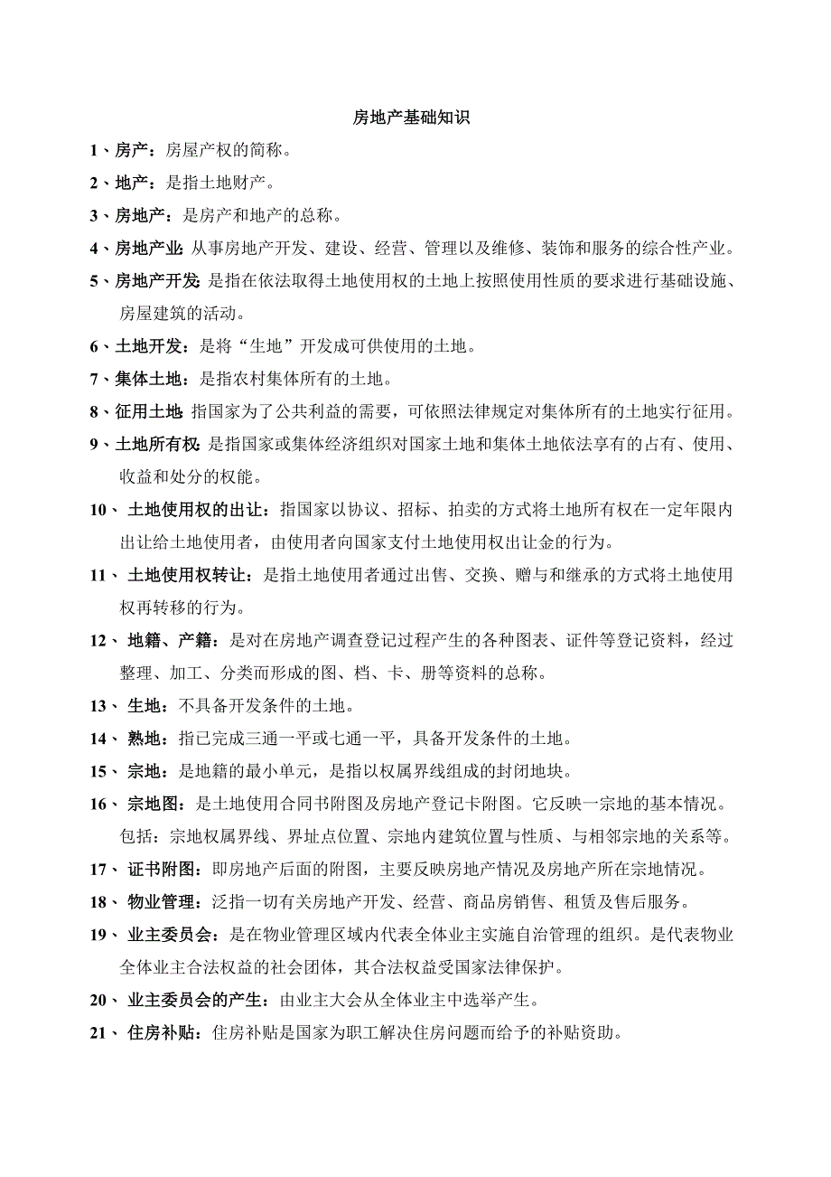 房地产基础知识梳理汇总_第1页