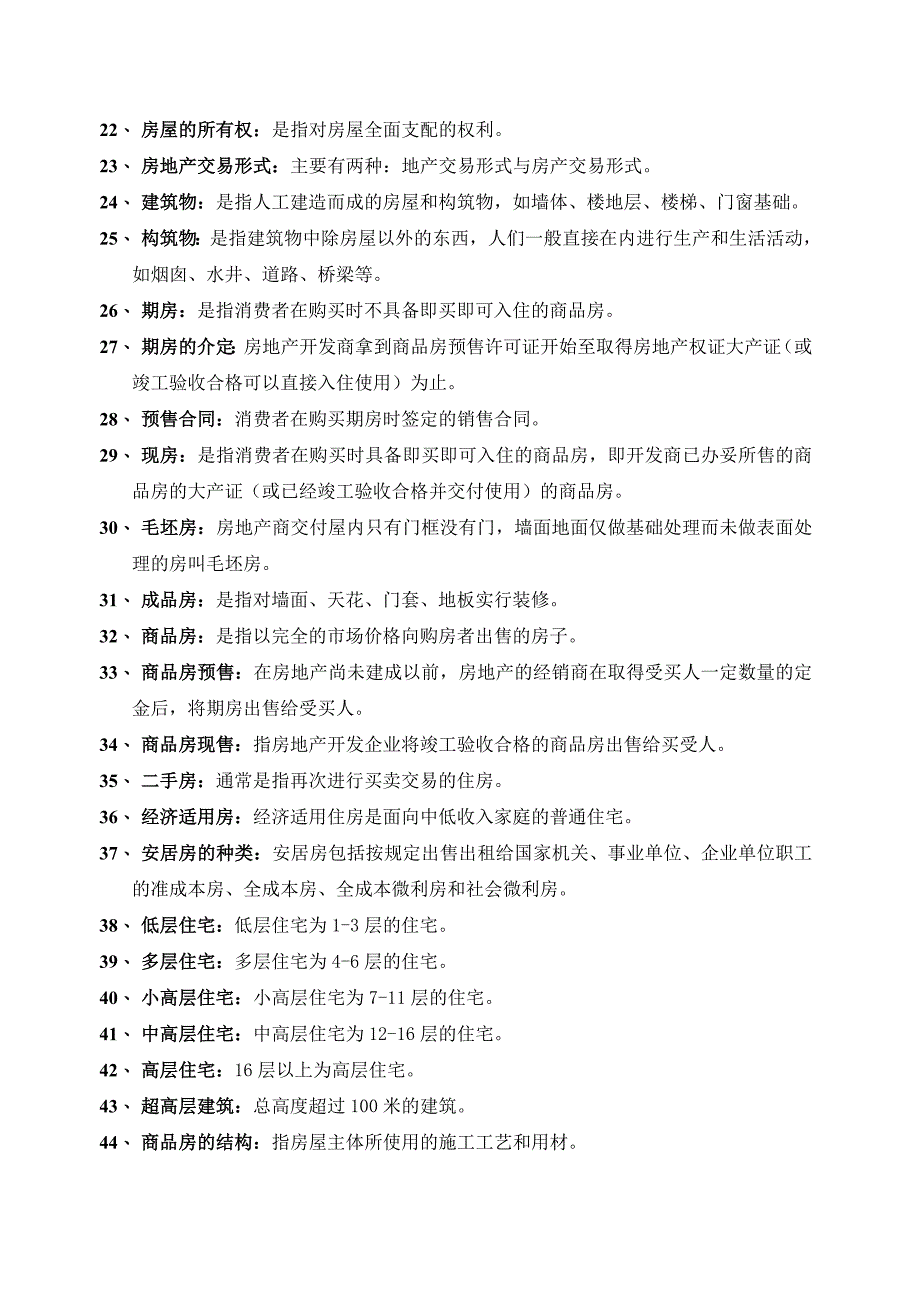 房地产基础知识梳理汇总_第2页