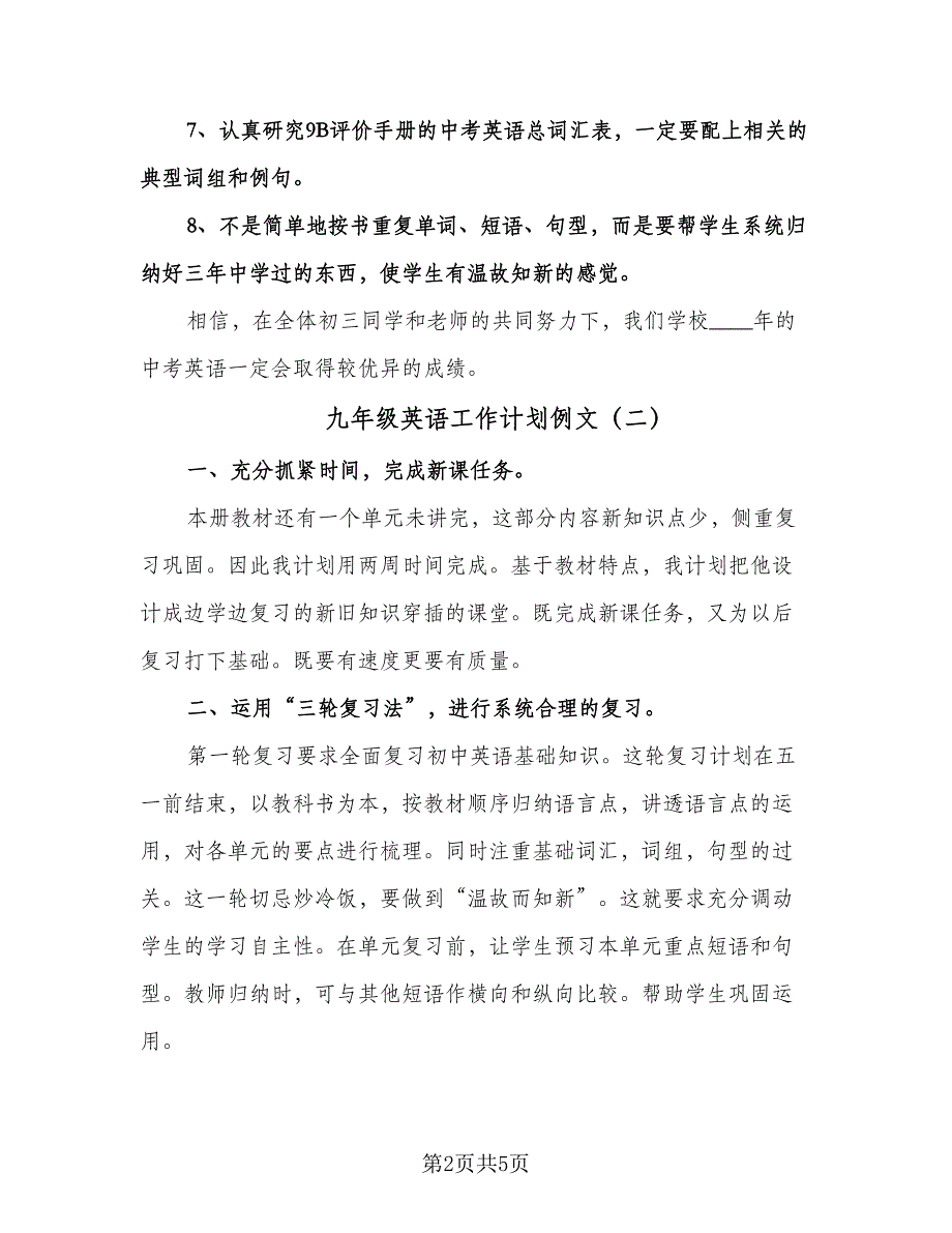 九年级英语工作计划例文（三篇）.doc_第2页