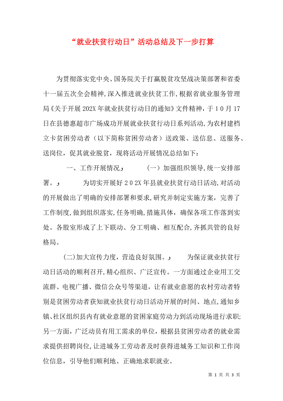 就业扶贫行动日活动总结及下一步打算_第1页