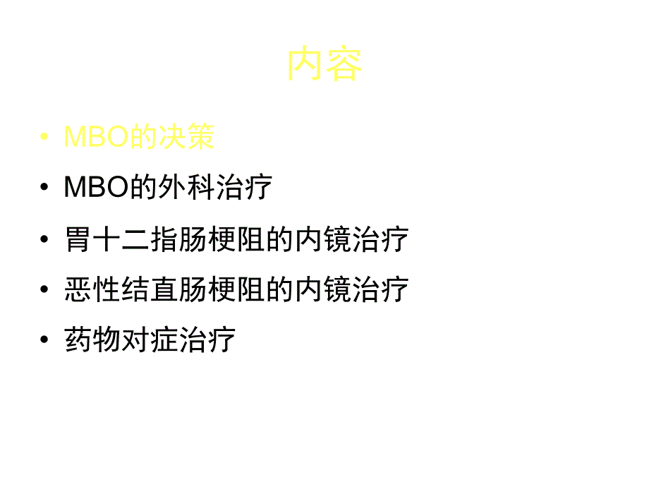 恶性肠梗阻专家共识_第4页