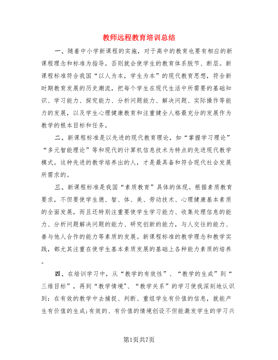 教师远程教育培训总结.doc_第1页