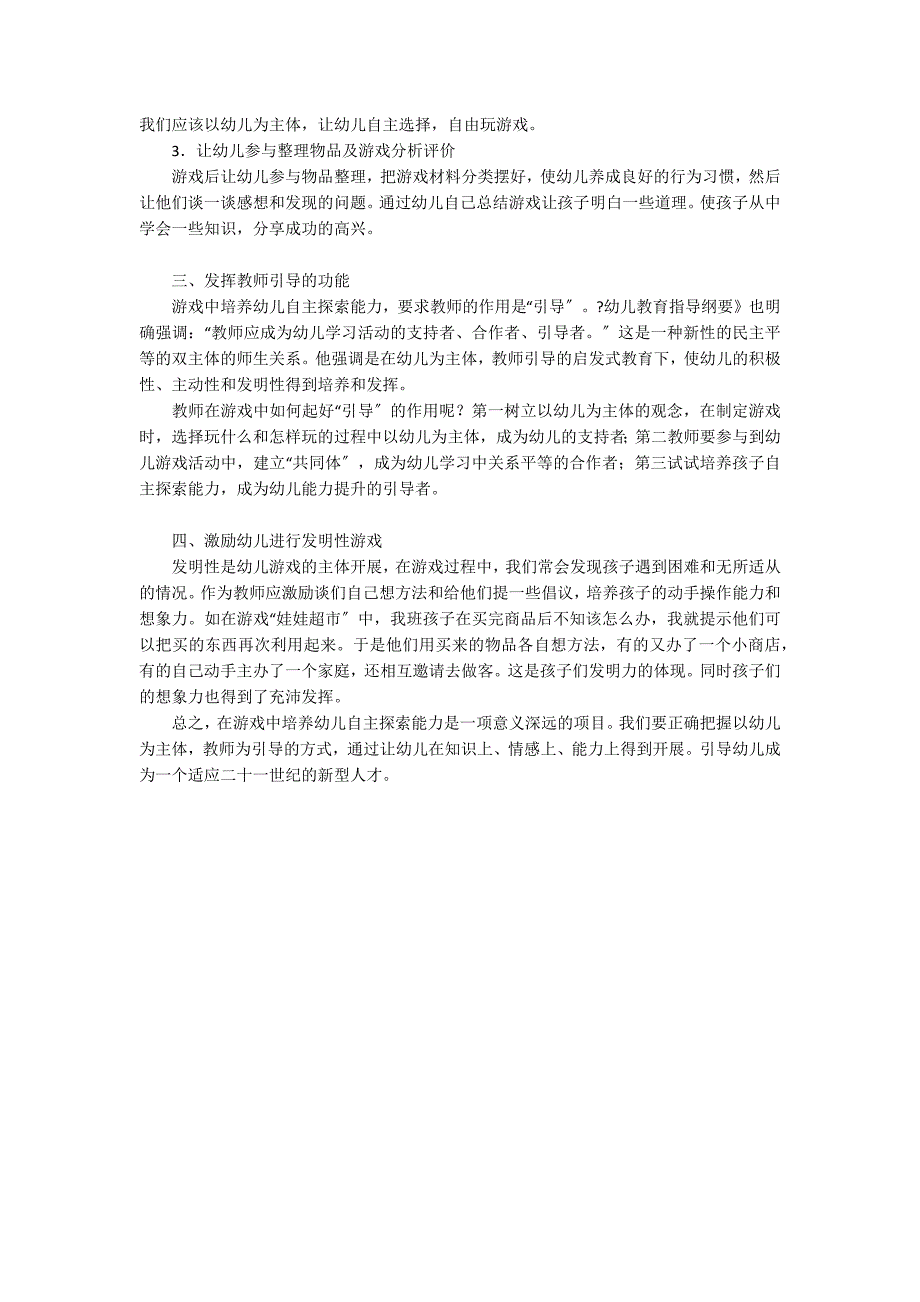 引导幼儿在游戏中培养自主探索能力社会性发展_第2页