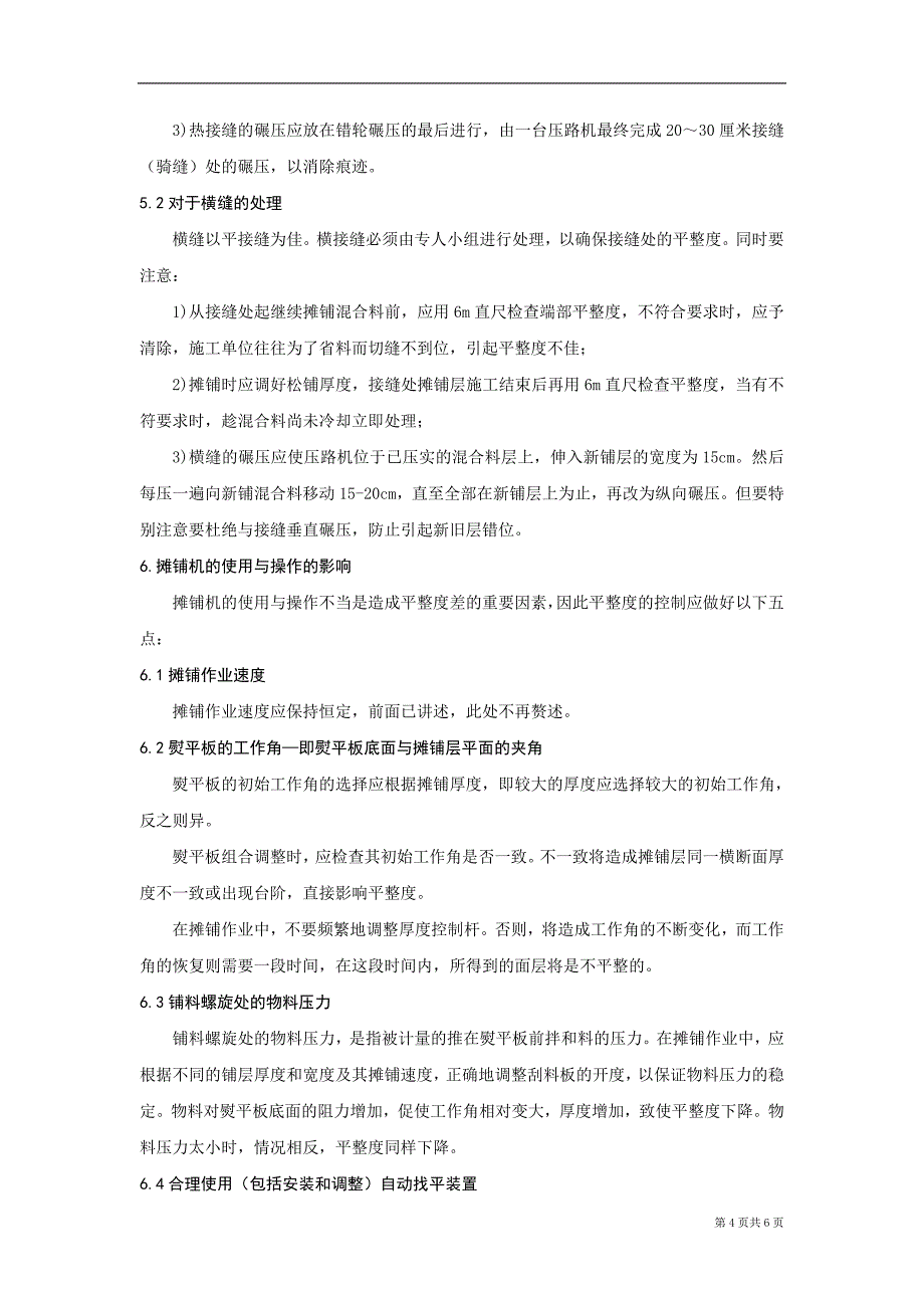 沥青路面平整度的影响因素分析及对策.doc_第4页