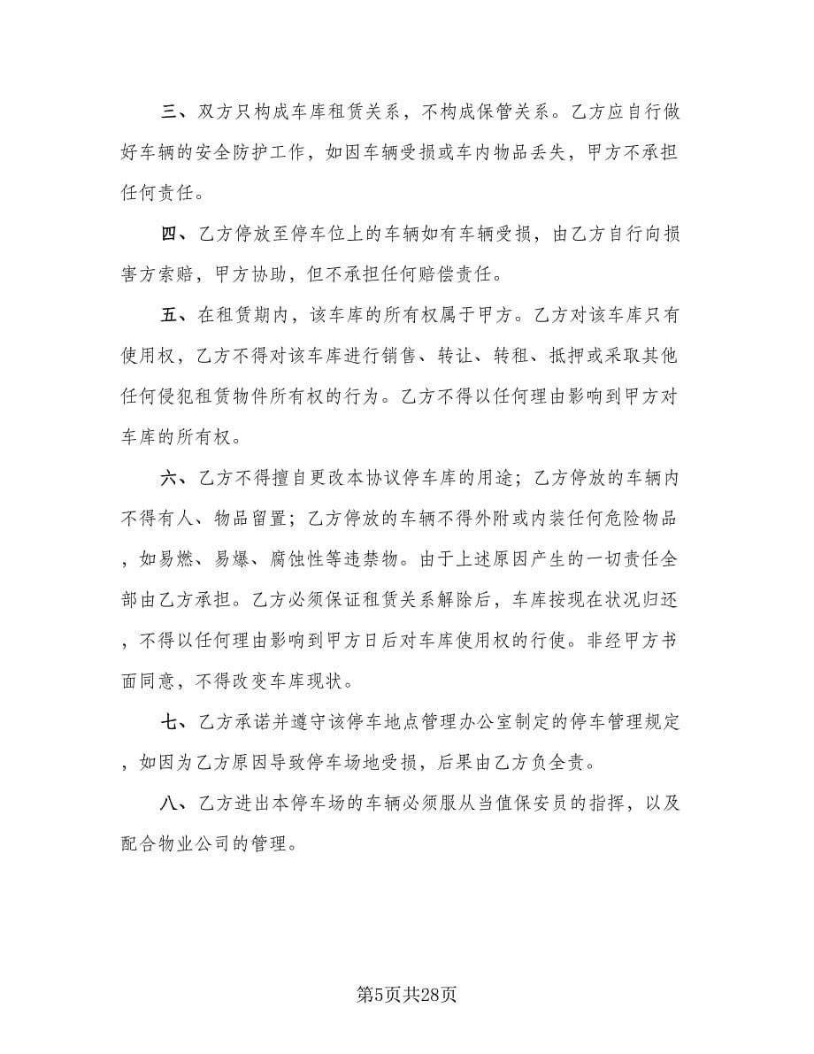 车库租赁协议实官方版（十篇）.doc_第5页