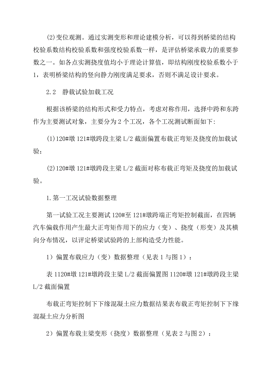 钢筋混凝土预应力梁桥静载试验评定及分析.docx_第2页