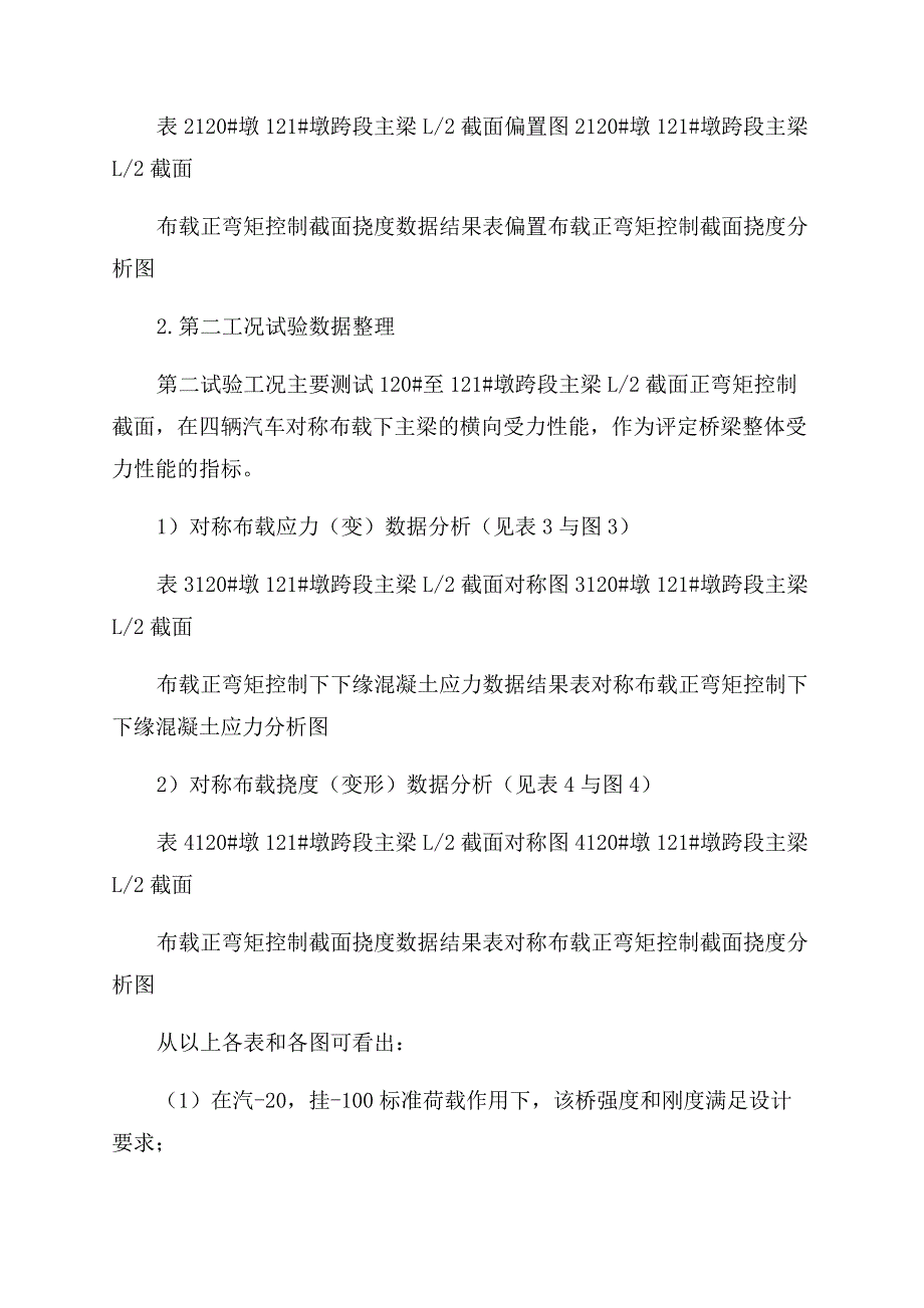 钢筋混凝土预应力梁桥静载试验评定及分析.docx_第3页