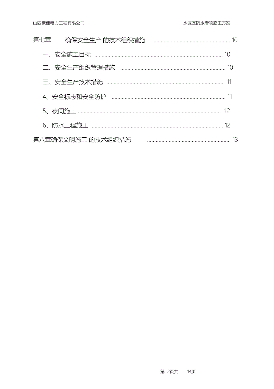 （完整版）聚合物水泥基防水涂料施工方案20640_第2页