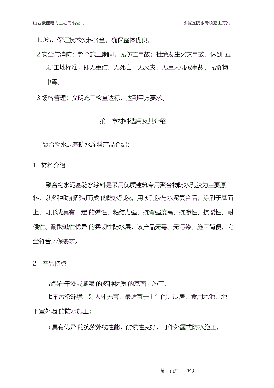 （完整版）聚合物水泥基防水涂料施工方案20640_第4页