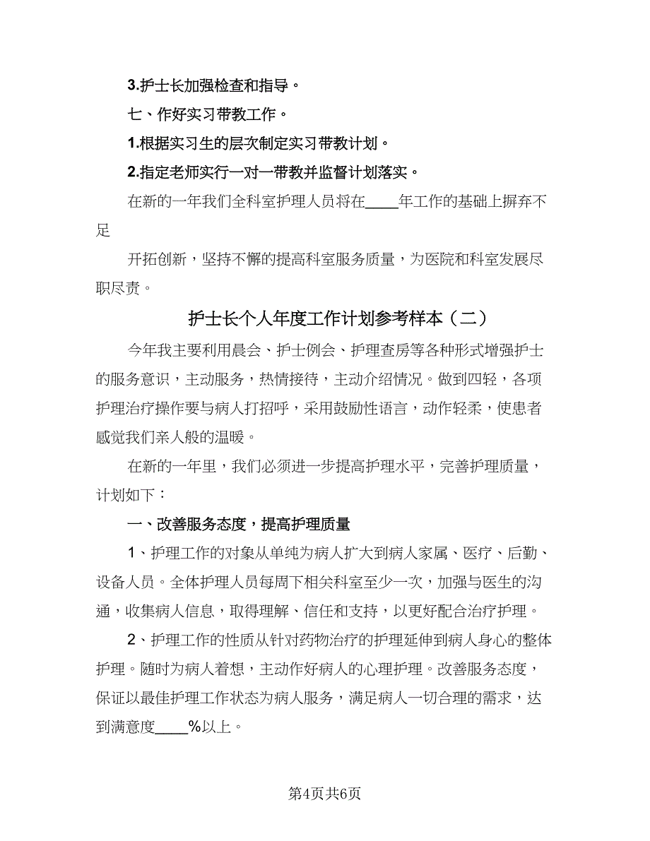 护士长个人年度工作计划参考样本（二篇）.doc_第4页