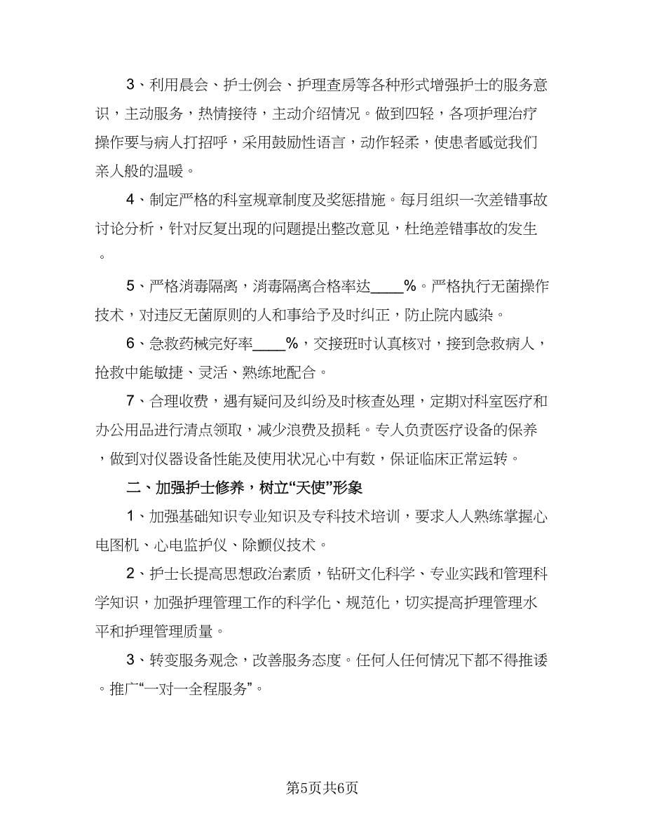 护士长个人年度工作计划参考样本（二篇）.doc_第5页