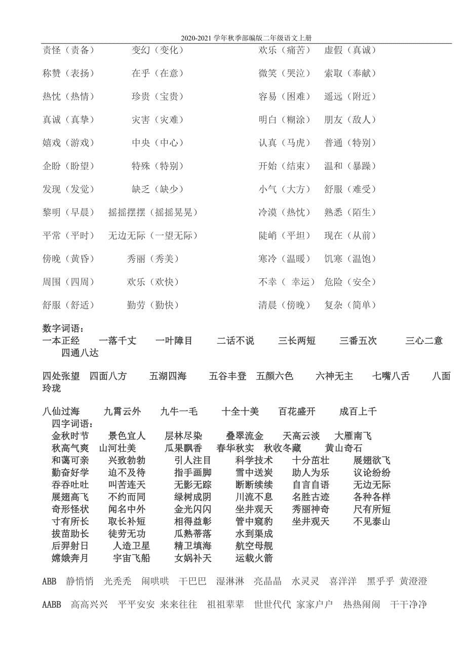 部编版二年级语文上册语文复习资料(整理)(含答案)_第5页