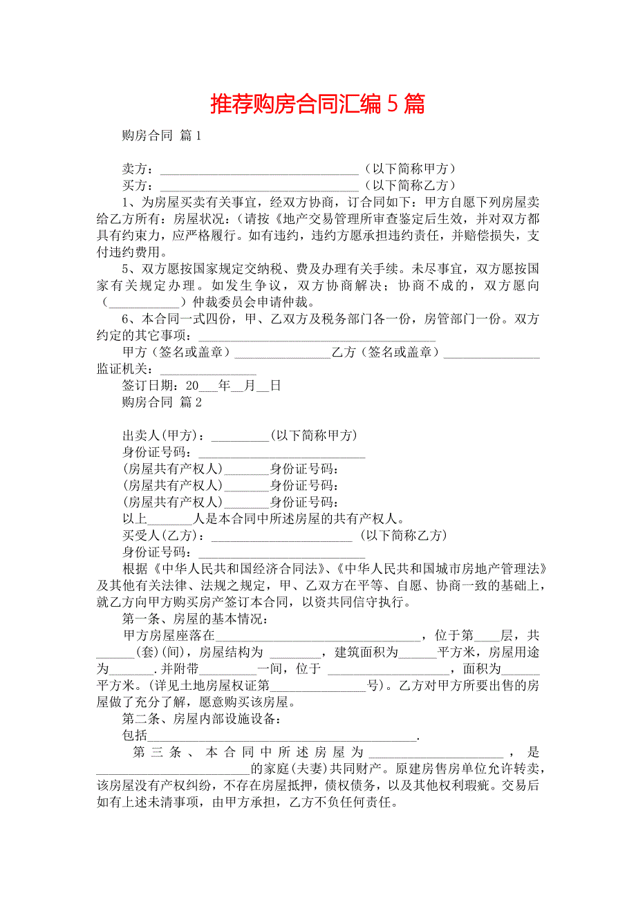 推荐购房合同汇编5篇_第1页