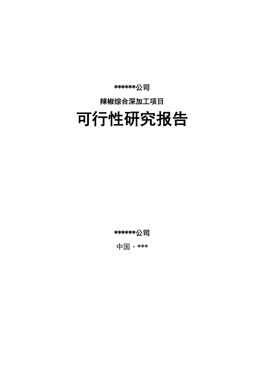 辣椒综合深加工项目申请建设可研报告书(经典申请建设可研报告).doc_第1页