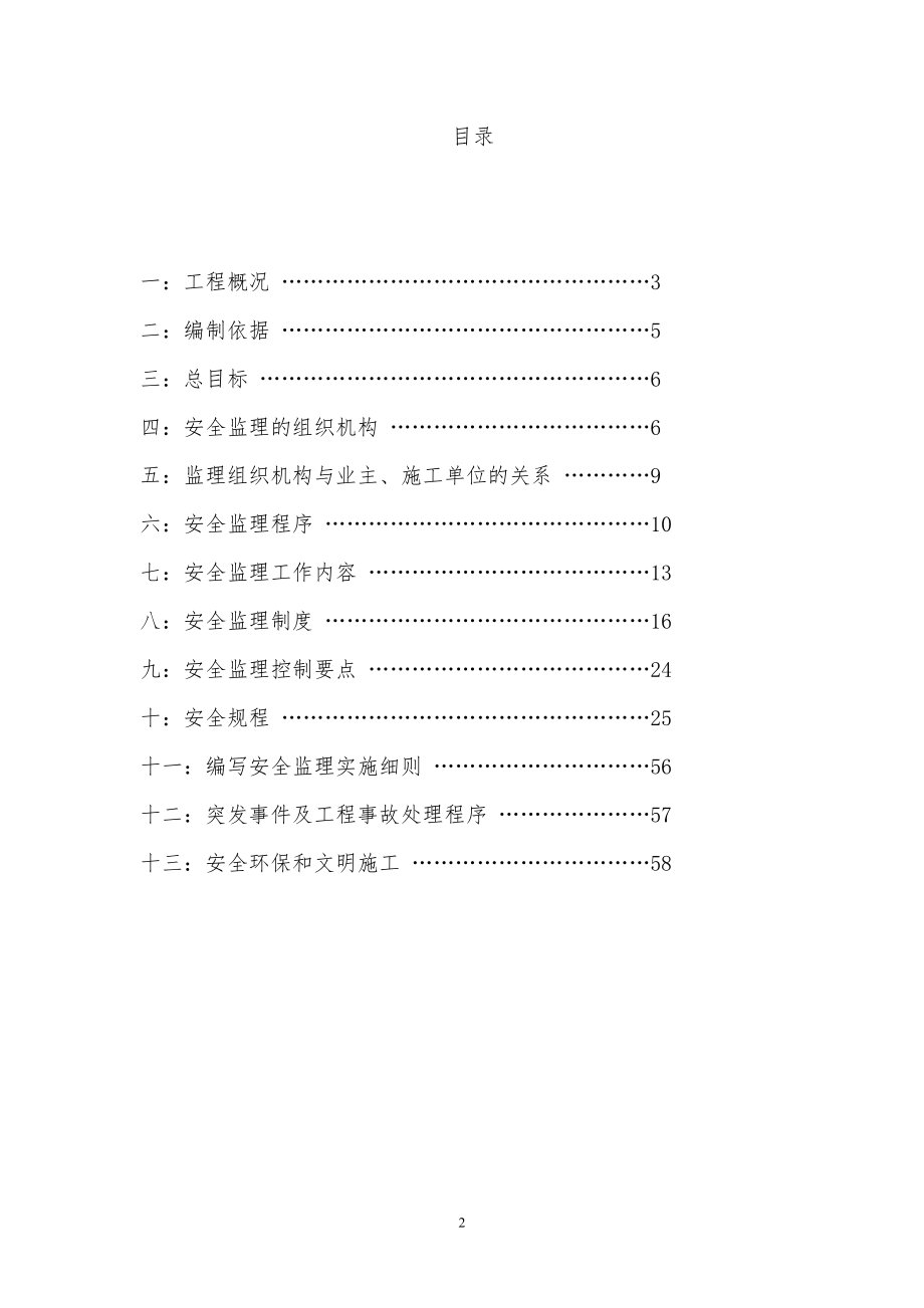 湖北某道路桥梁安全监理规划.doc_第2页