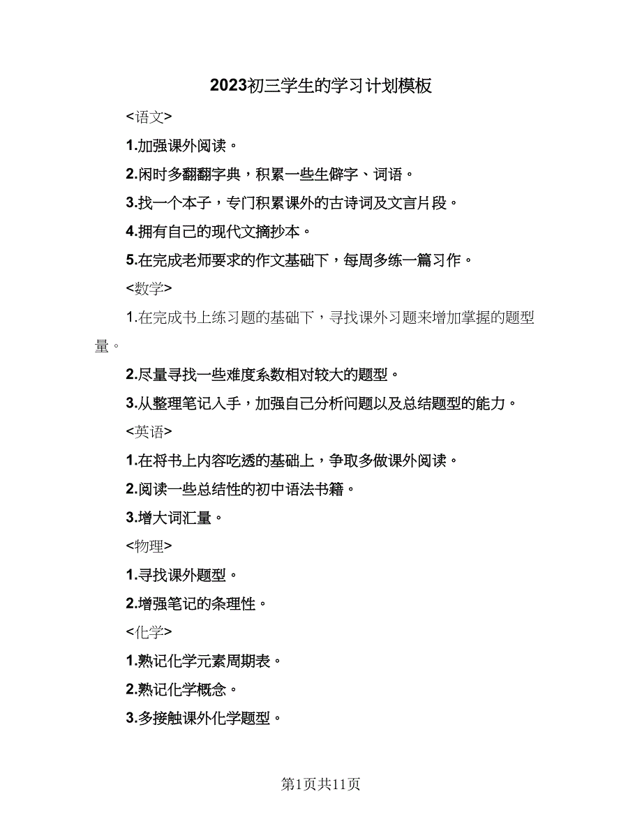 2023初三学生的学习计划模板（5篇）_第1页