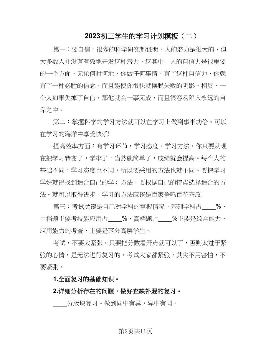 2023初三学生的学习计划模板（5篇）_第2页