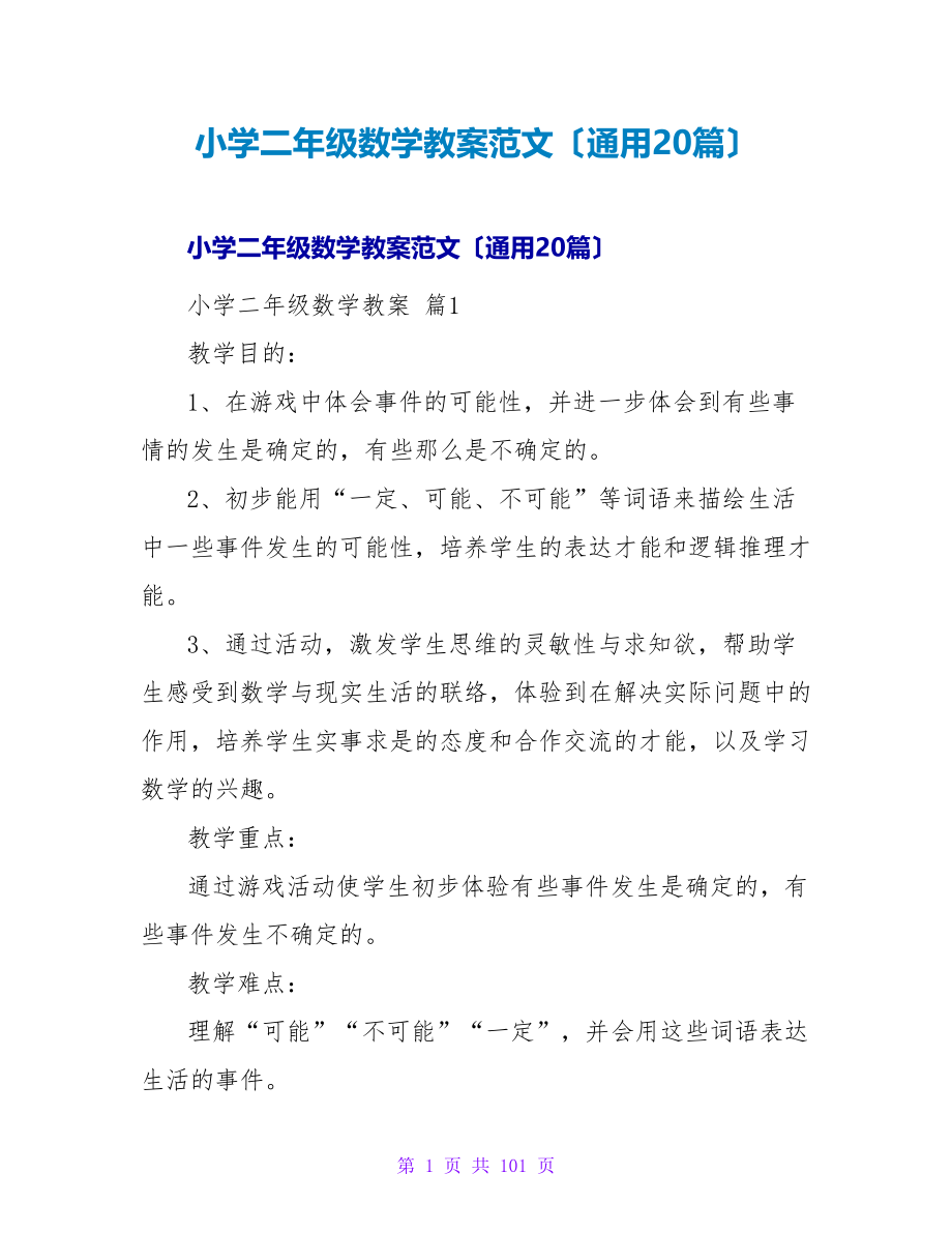 小学二年级数学教案范文（通用20篇）.doc_第1页