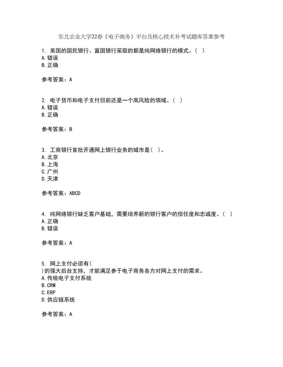 东北农业大学22春《电子商务》平台及核心技术补考试题库答案参考11_第1页