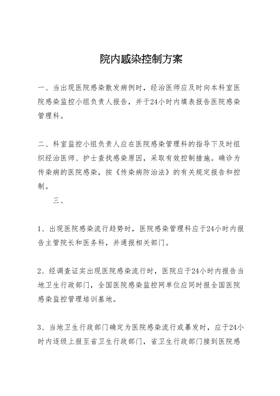 院内感染控制方案_第1页