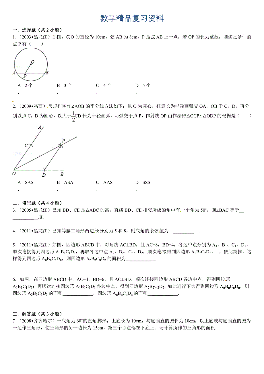 中考数学易错题综合专题七(附答案详解)_第1页