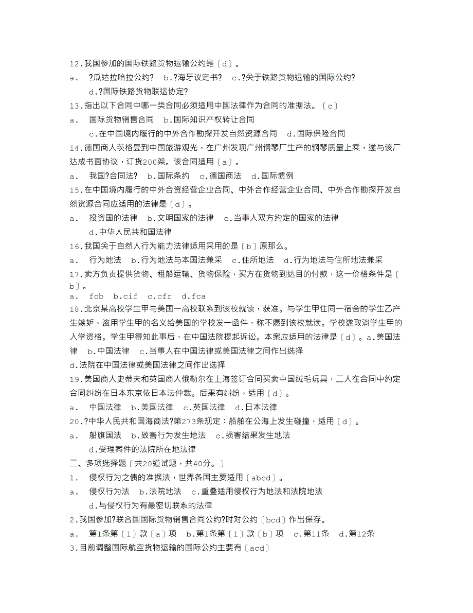 我国加入的调整国际铁路货物运输合同的公约是_第2页