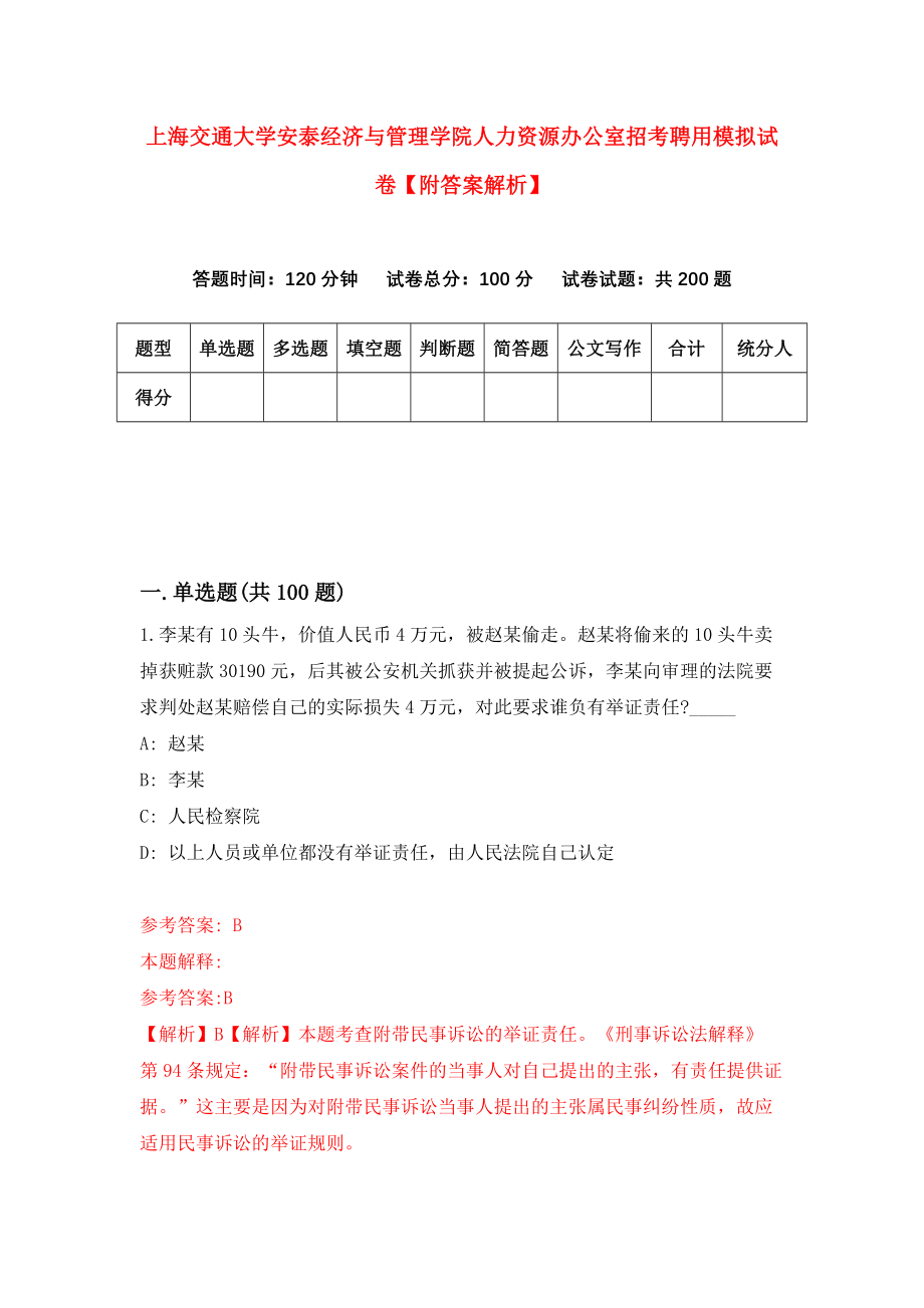 上海交通大学安泰经济与管理学院人力资源办公室招考聘用模拟试卷【附答案解析】（第2套）