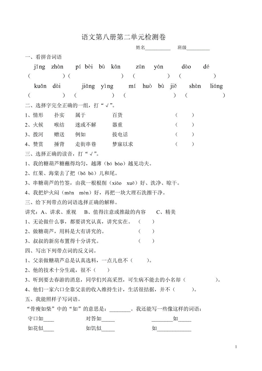 语文第八册第二单元检测卷1.doc_第1页