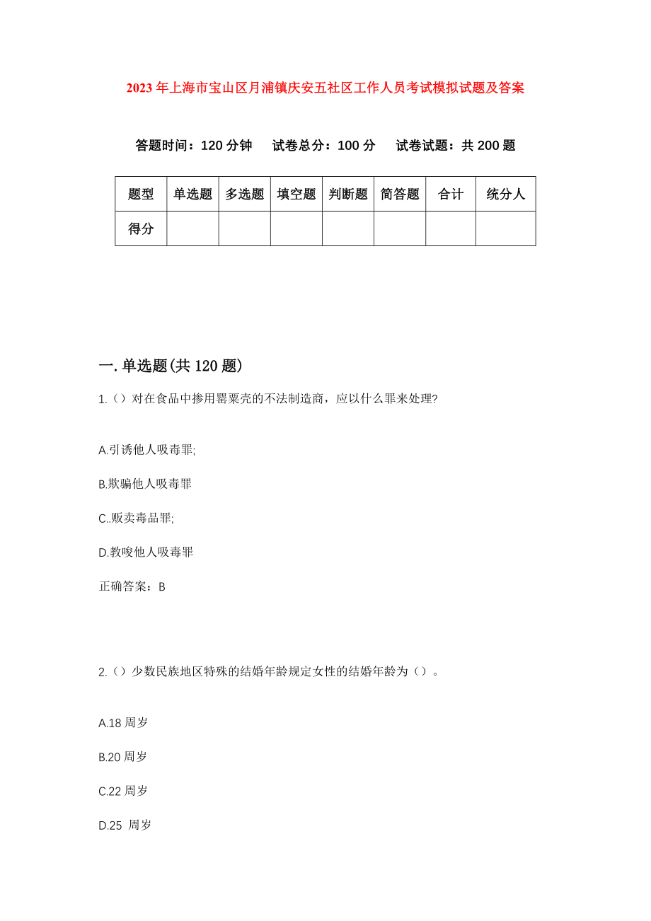 2023年上海市宝山区月浦镇庆安五社区工作人员考试模拟试题及答案_第1页