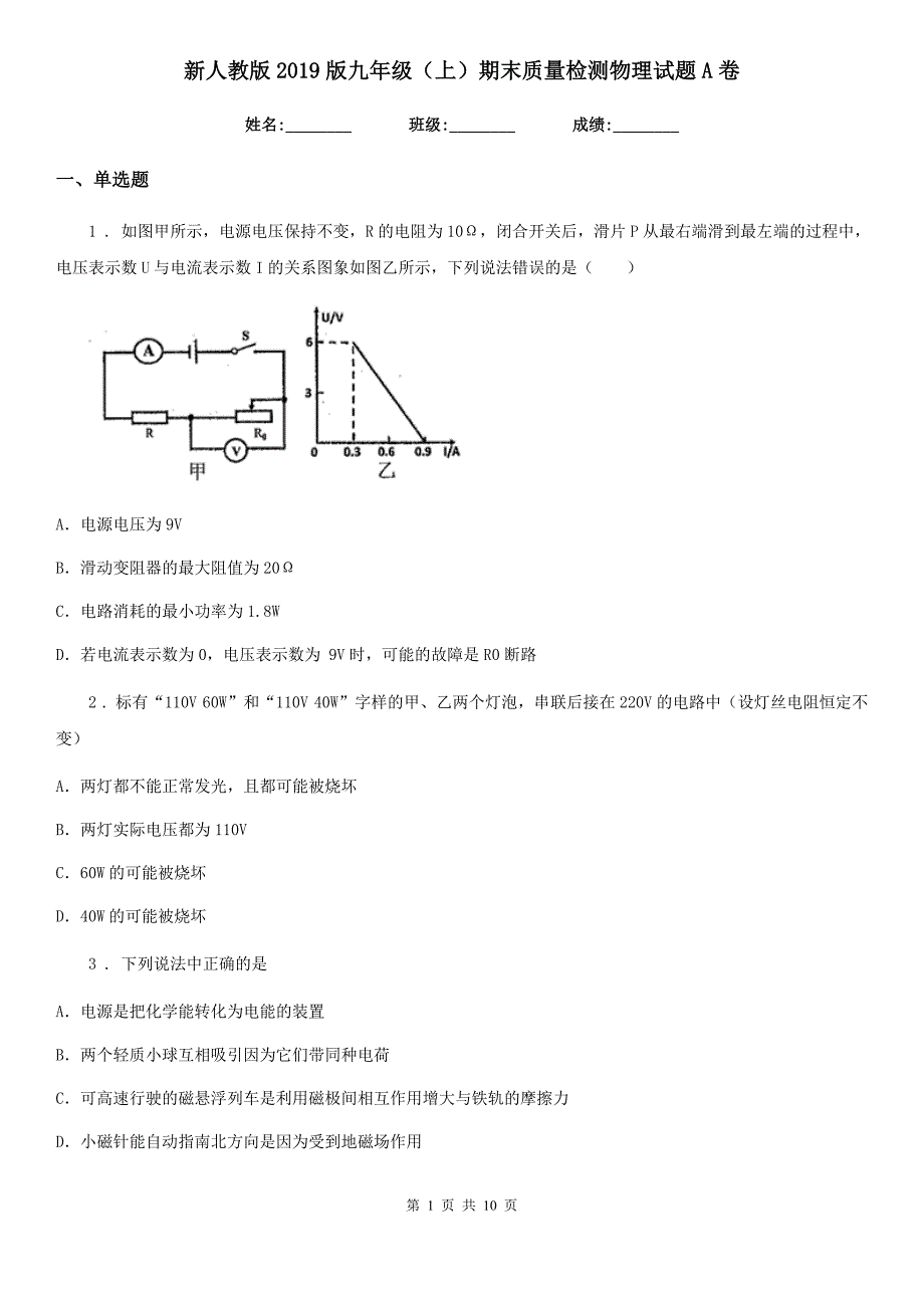 新人教版2019版九年级（上）期末质量检测物理试题A卷（模拟）_第1页