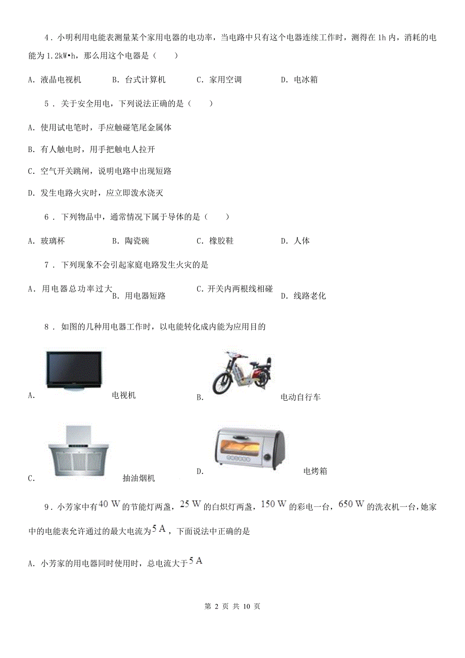 新人教版2019版九年级（上）期末质量检测物理试题A卷（模拟）_第2页