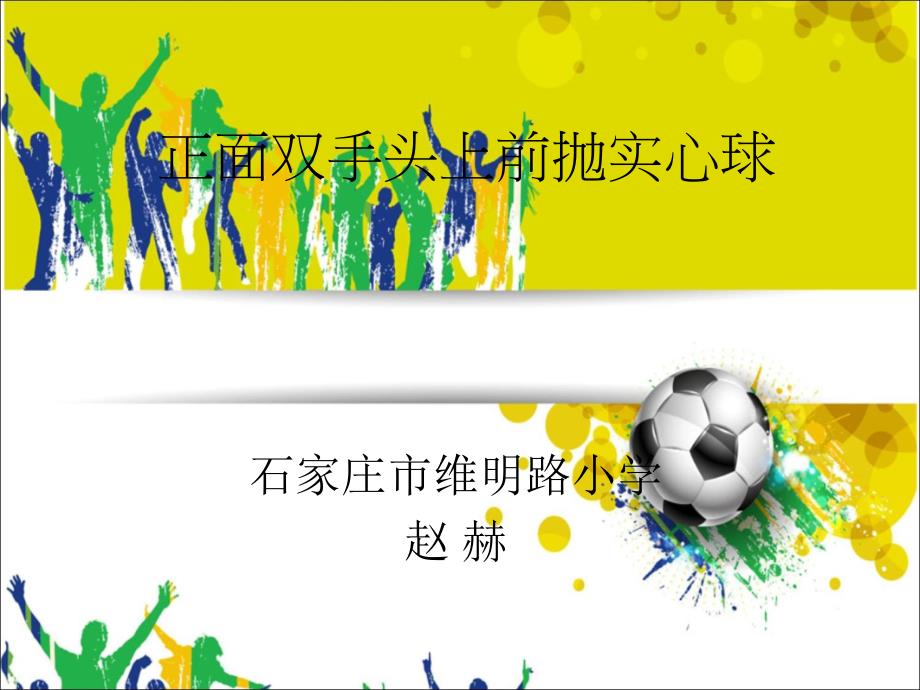 双手前抛实心球_第1页