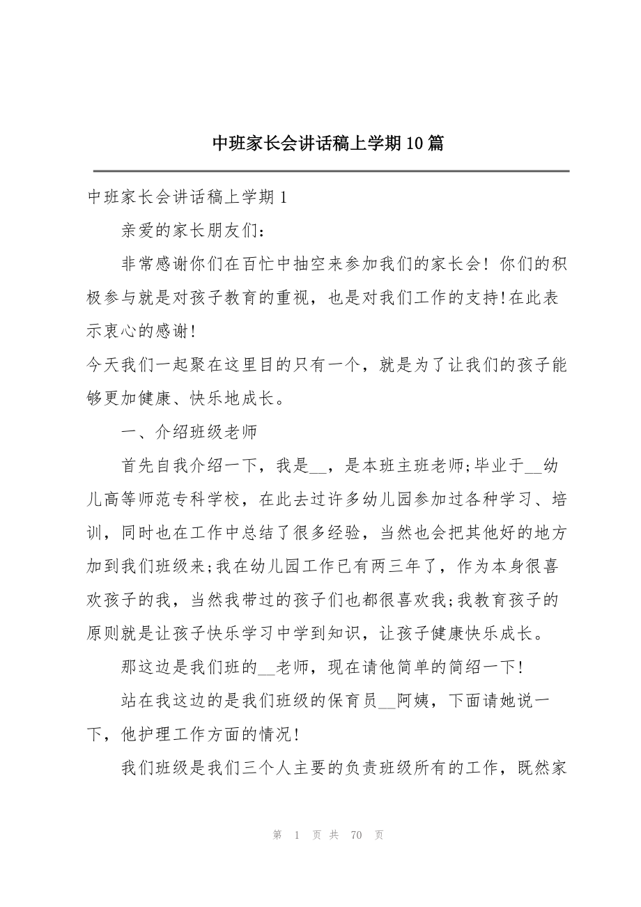 2023年中班家长会讲话稿上学期10篇.docx