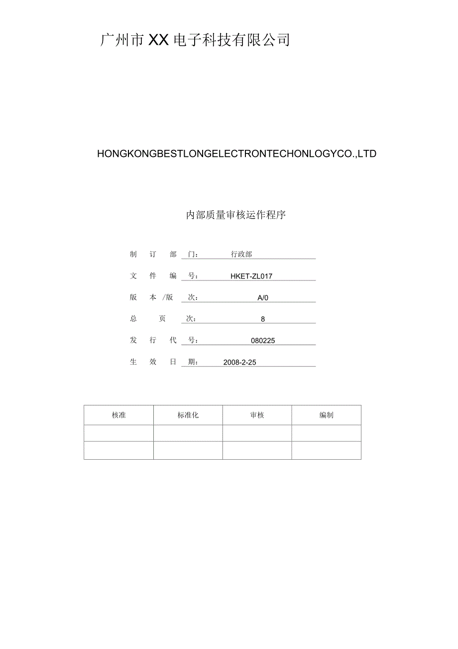 松本电子科技有限公司内部质量审核运作程序_第1页