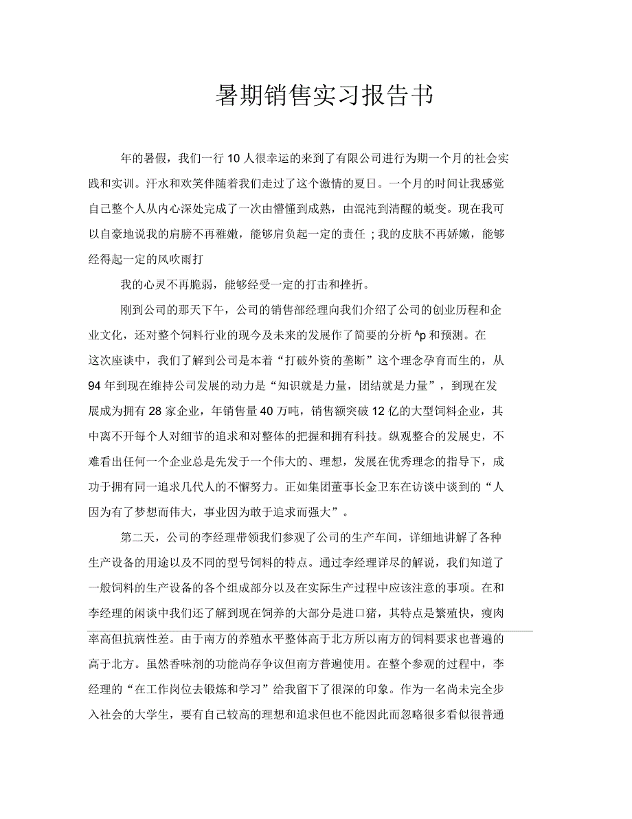 暑期销售实习报告书_第1页