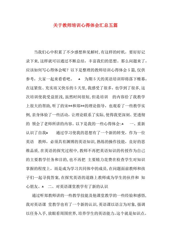 关于教师培训心得体会汇总五篇