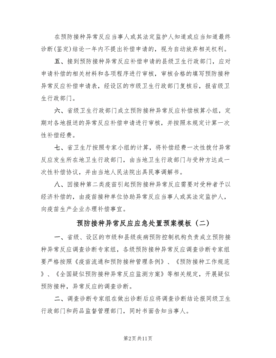 预防接种异常反应应急处置预案模板（三篇）.doc_第2页