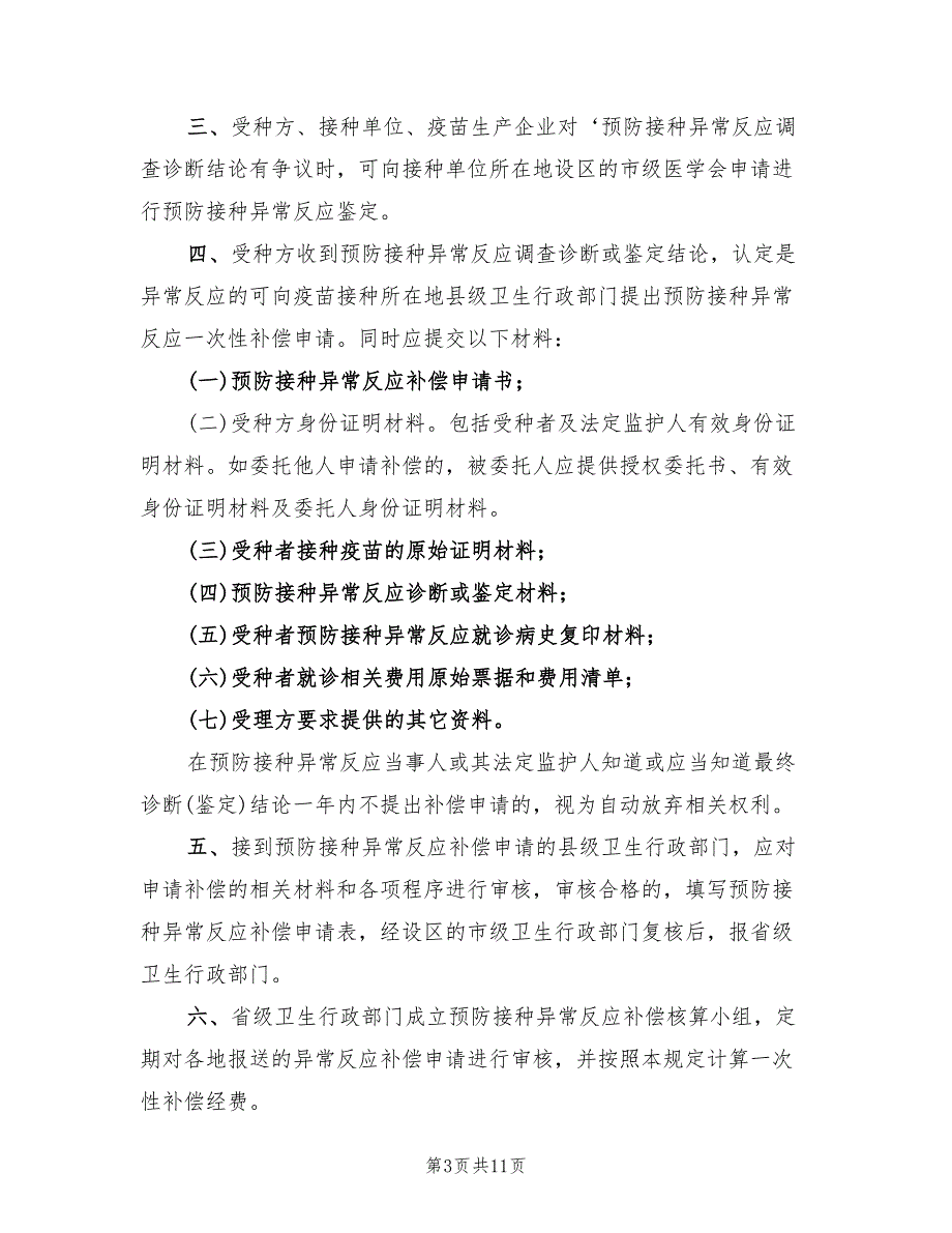 预防接种异常反应应急处置预案模板（三篇）.doc_第3页