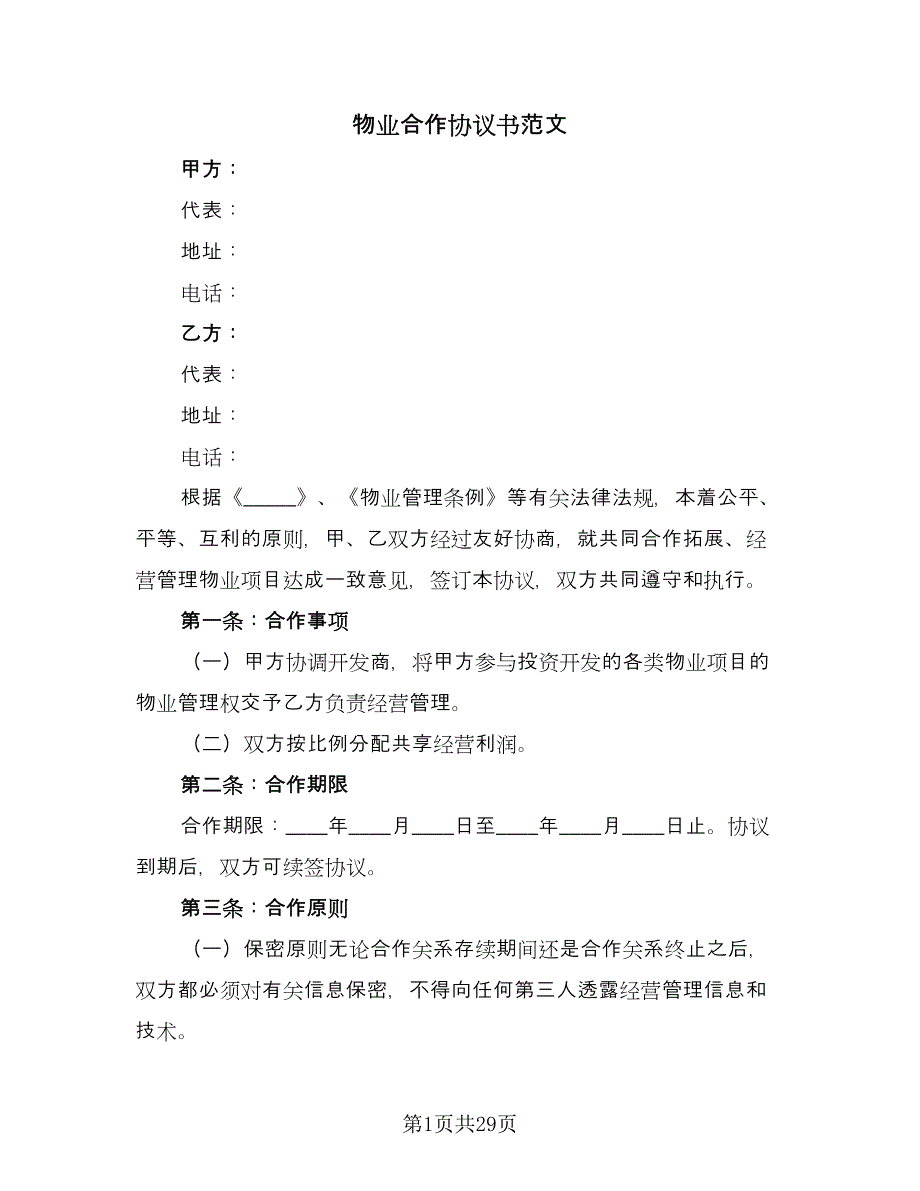 物业合作协议书范文（六篇）.doc_第1页