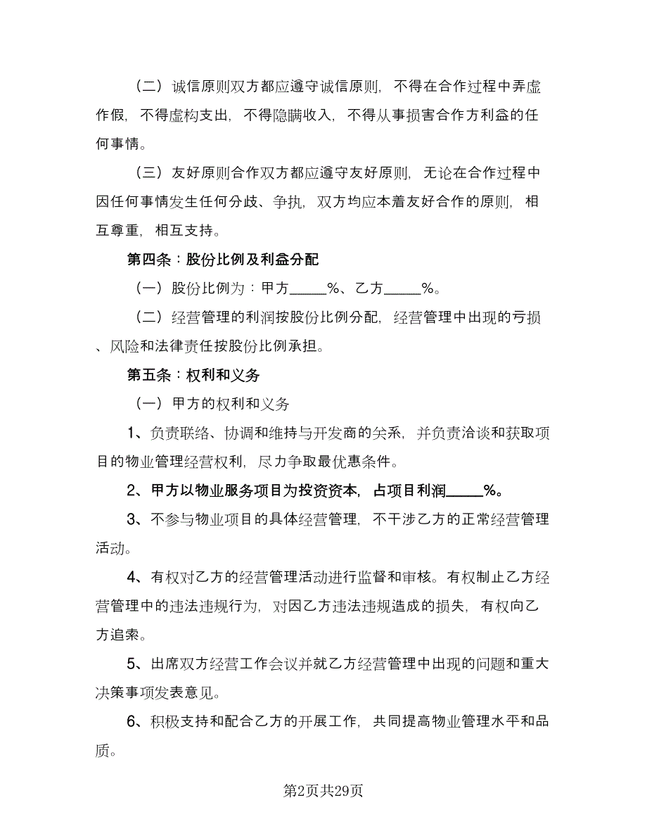 物业合作协议书范文（六篇）.doc_第2页