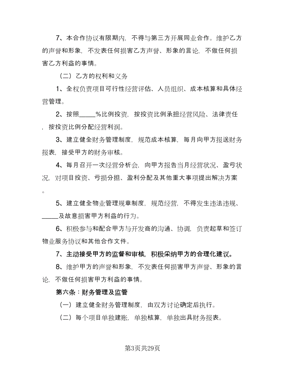 物业合作协议书范文（六篇）.doc_第3页