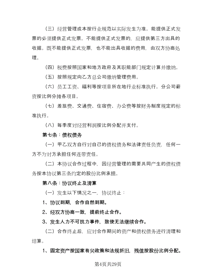 物业合作协议书范文（六篇）.doc_第4页