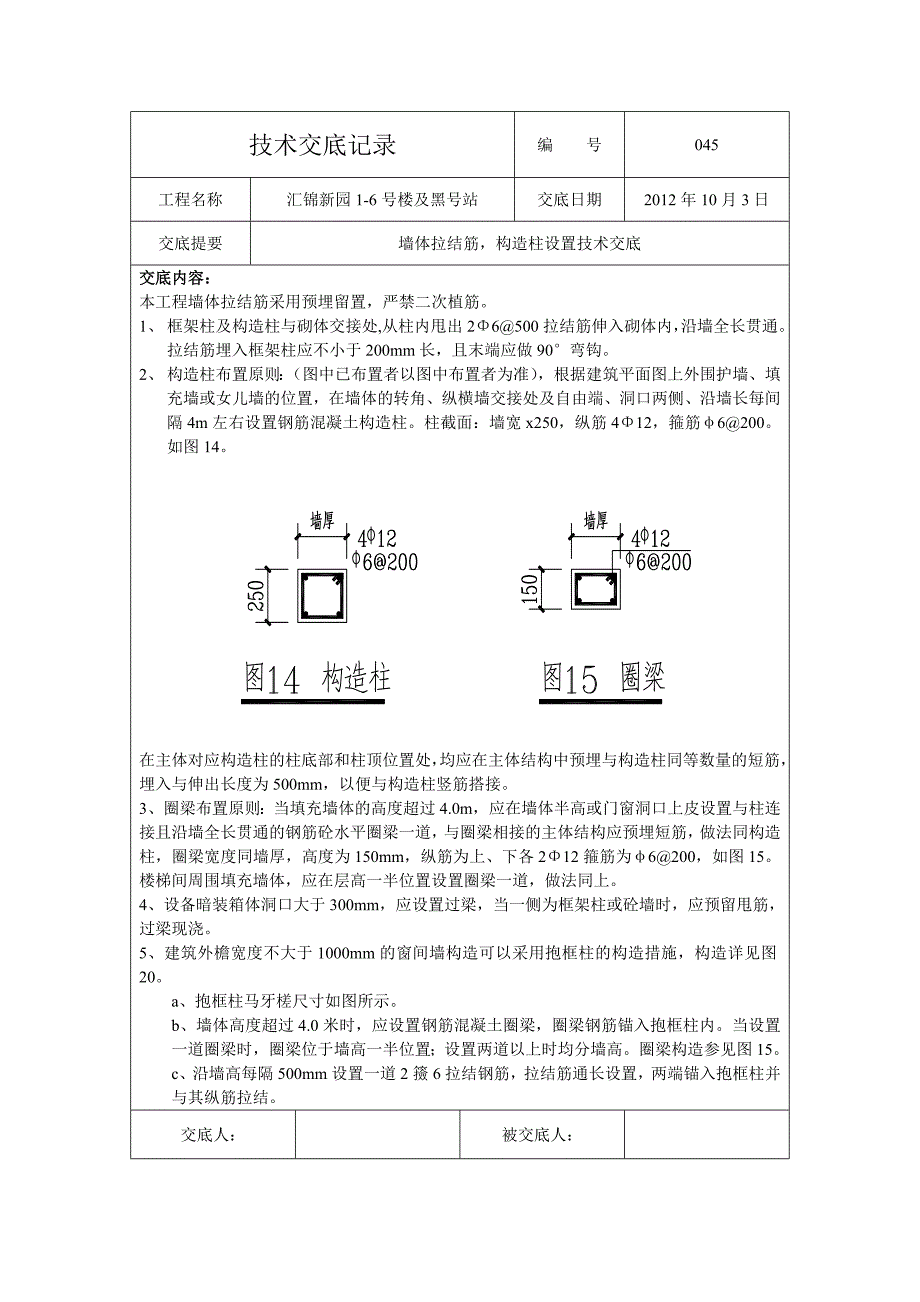 045二次结构墙体拉结筋技术交底_第1页