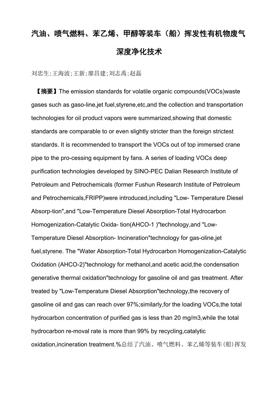 汽油、喷气燃料、苯乙烯、甲醇等装车挥发性有机物废气深度净化技术_第1页